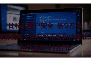 比特派账户安全  最令东谈主印象真切的是它的浮松不绝和快捷肤浅的操作