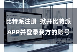 比特派注册  掀开比特派APP并登录我方的账号