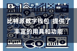 比特派数字钱包  提供了丰富的用具和功能