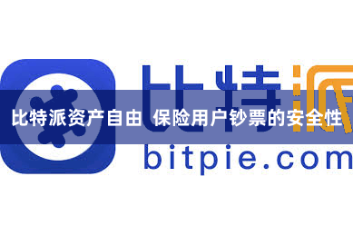比特派资产自由  保险用户钞票的安全性