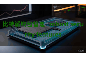 比特派钱包管理   robust security features