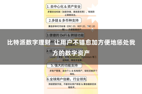 比特派数字理财  让用户不错愈加方便地惩处我方的数字资产