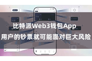 比特派Web3钱包App  用户的钞票就可能面对巨大风险