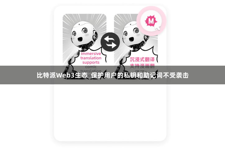 比特派Web3生态  保护用户的私钥和助记词不受袭击