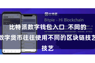 比特派数字钱包入口  不同的数字货币往往使用不同的区块链技艺