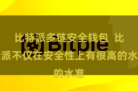比特派多链安全钱包  比特派不仅在安全性上有很高的水准