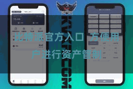 比特派官方入口  方便用户进行资产管制