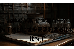比特派苹果  你需要有一个比特币钱包地址来秉承和发送比特币