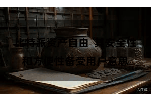 比特派资产自由  其安全性和方便性备受用户意思