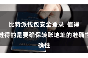 比特派钱包安全登录  值得难得的是要确保转账地址的准确性
