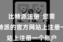比特派注册  您需要在比特派的官方网站上注册一个账户