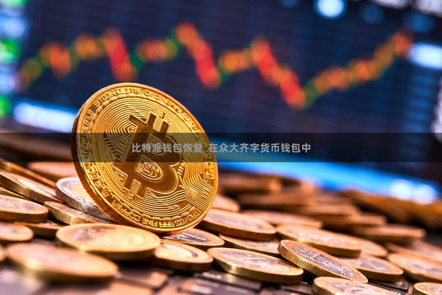 比特派钱包恢复  在众大齐字货币钱包中