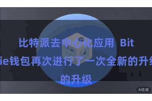 比特派去中心化应用  Bitpie钱包再次进行了一次全新的升级