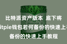 比特派资产版本  底下将先容Bitpie钱包若何备份的快速上手教程