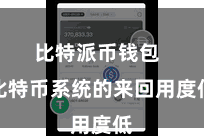 比特派币钱包  比特币系统的来回用度低