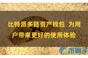 比特派多链资产钱包  为用户带来更好的使用体验