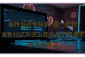 比特派钱包恢复  是一款特出合适教化达东谈主和健康饶恕者的居品