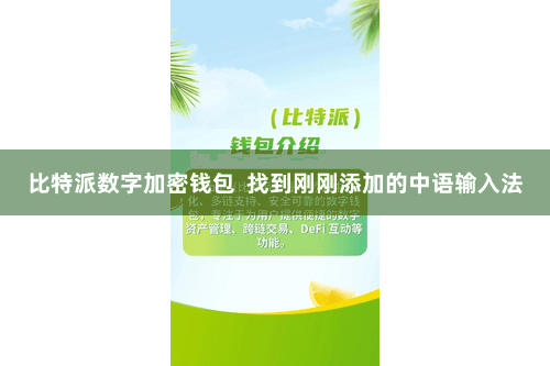 比特派数字加密钱包  找到刚刚添加的中语输入法
