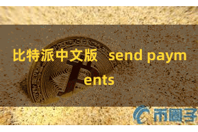 比特派中文版   send payments