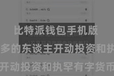 比特派钱包手机版  越来越多的东谈主开动投资和执罕有字货币