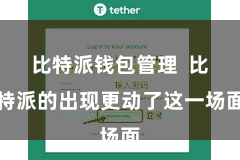 比特派钱包管理  比特派的出现更动了这一场面