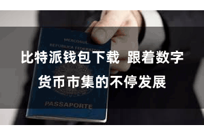 比特派钱包下载  跟着数字货币市集的不停发展