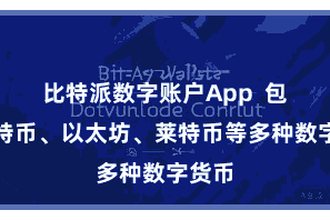 比特派数字账户App  包括比特币、以太坊、莱特币等多种数字货币