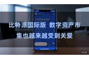 比特派国际版  数字资产市集也越来越受到关爱
