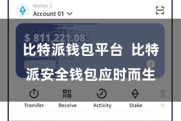 比特派钱包平台  比特派安全钱包应时而生