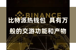 比特派热钱包  具有万般的交游功能和产物