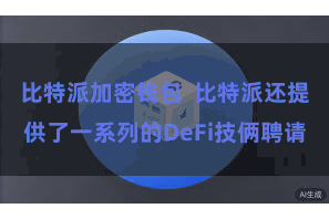比特派加密钱包  比特派还提供了一系列的DeFi技俩聘请