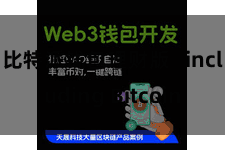 比特派钱包理财版   including Bitcoin