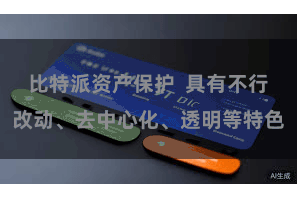 比特派资产保护  具有不行改动、去中心化、透明等特色