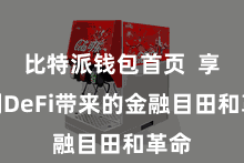 比特派钱包首页  享受到DeFi带来的金融目田和革命