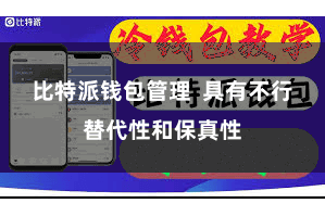 比特派钱包管理  具有不行替代性和保真性