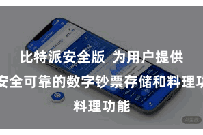比特派安全版  为用户提供了安全可靠的数字钞票存储和料理功能