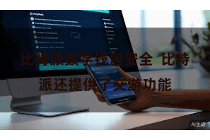 比特派数字钱包安全  比特派还提供了交游功能