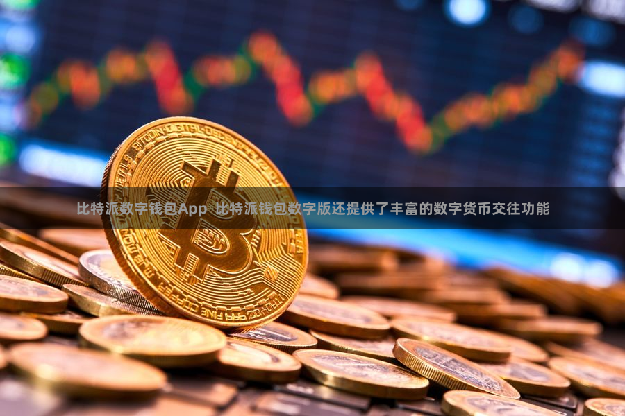 比特派数字钱包App  比特派钱包数字版还提供了丰富的数字货币交往功能
