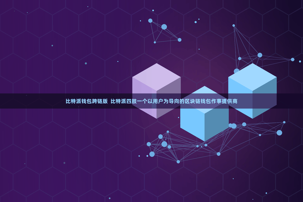 比特派钱包跨链版  比特派四肢一个以用户为导向的区块链钱包作事提供商