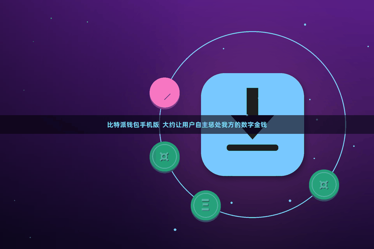 比特派钱包手机版  大约让用户自主惩处我方的数字金钱
