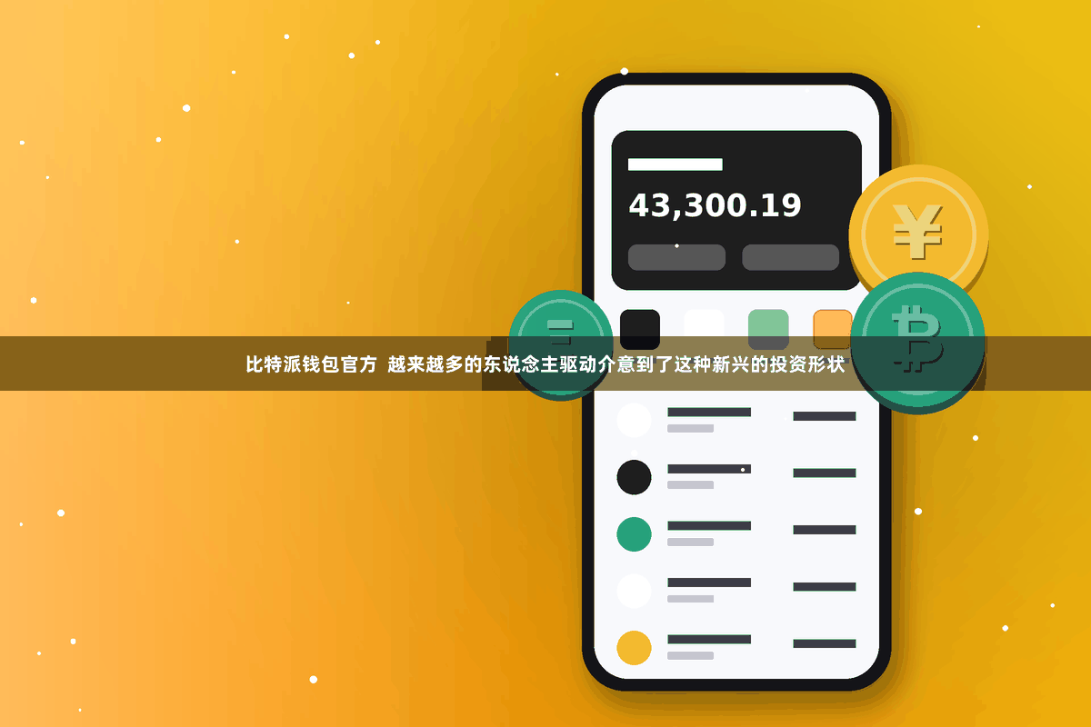 比特派钱包官方  越来越多的东说念主驱动介意到了这种新兴的投资形状